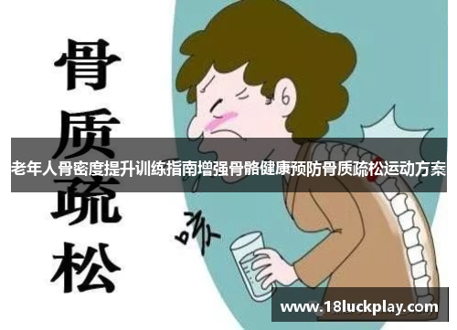 老年人骨密度提升训练指南增强骨骼健康预防骨质疏松运动方案