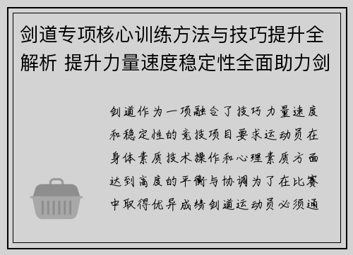 剑道专项核心训练方法与技巧提升全解析 提升力量速度稳定性全面助力剑道竞技表现