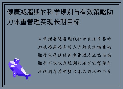 健康减脂期的科学规划与有效策略助力体重管理实现长期目标