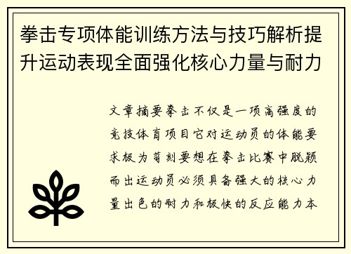 拳击专项体能训练方法与技巧解析提升运动表现全面强化核心力量与耐力