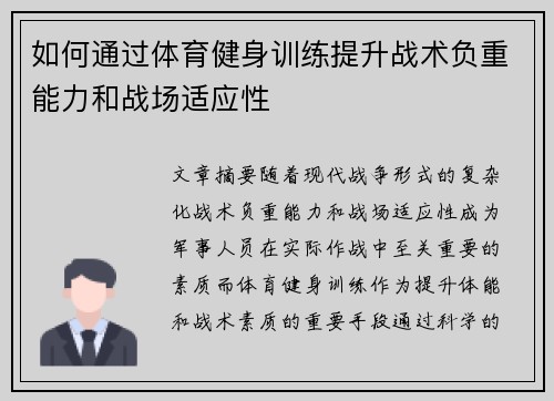 如何通过体育健身训练提升战术负重能力和战场适应性