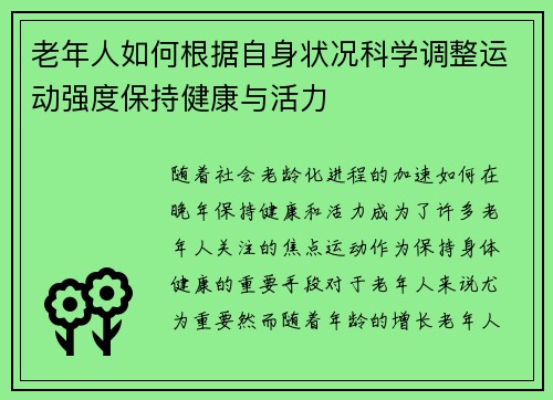 老年人如何根据自身状况科学调整运动强度保持健康与活力