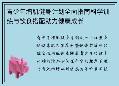 青少年增肌健身计划全面指南科学训练与饮食搭配助力健康成长