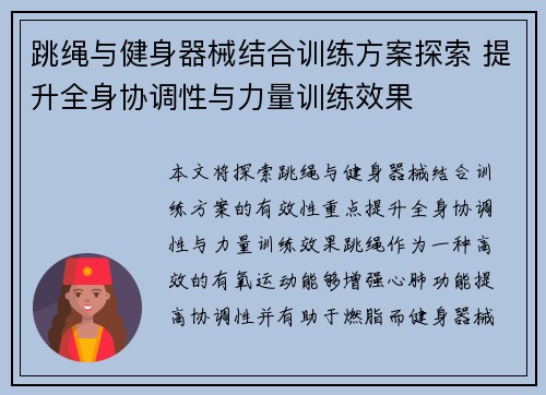 跳绳与健身器械结合训练方案探索 提升全身协调性与力量训练效果