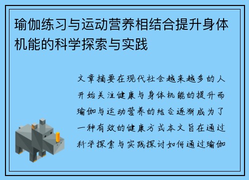 瑜伽练习与运动营养相结合提升身体机能的科学探索与实践