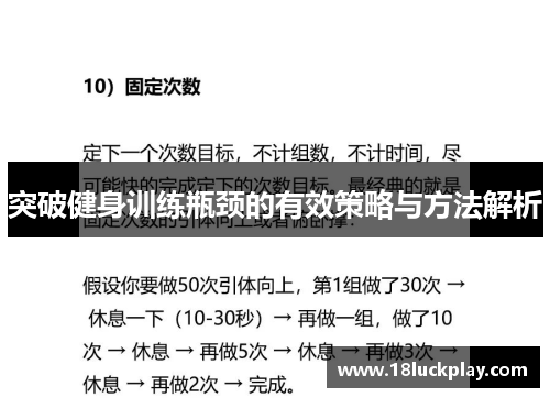 突破健身训练瓶颈的有效策略与方法解析